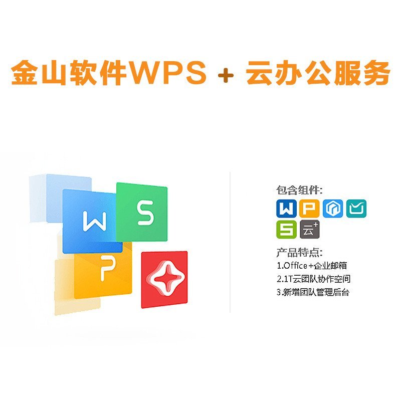 WPS+云辦公服務 企業郵箱與Office一站式解決方案，1年授權軟件采購推薦